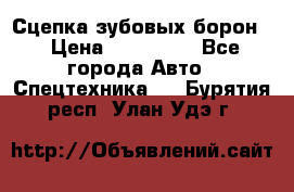 Сцепка зубовых борон  › Цена ­ 100 000 - Все города Авто » Спецтехника   . Бурятия респ.,Улан-Удэ г.